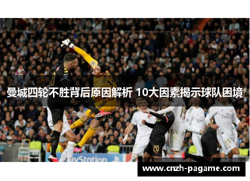 曼城四轮不胜背后原因解析 10大因素揭示球队困境 曼城四轮不胜背后原因解析 10大因素揭示球队困境