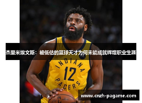 杰里米埃文斯：被低估的篮球天才为何未能成就辉煌职业生涯