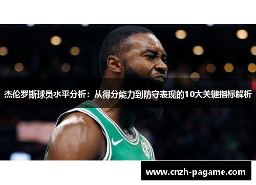 杰伦罗斯球员水平分析：从得分能力到防守表现的10大关键指标解析