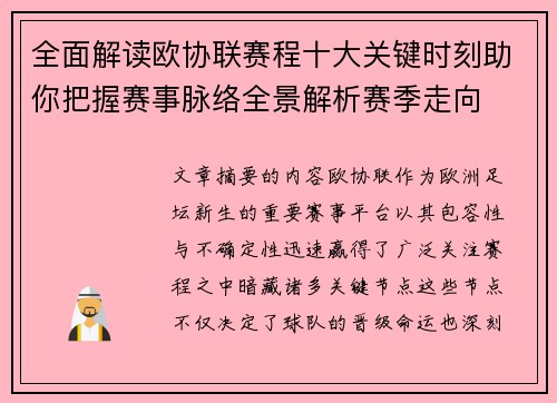 全面解读欧协联赛程十大关键时刻助你把握赛事脉络全景解析赛季走向