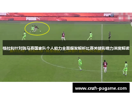 格拉利什对阵马赛国家队个人能力全面爆发解析比赛关键影响力深度解读