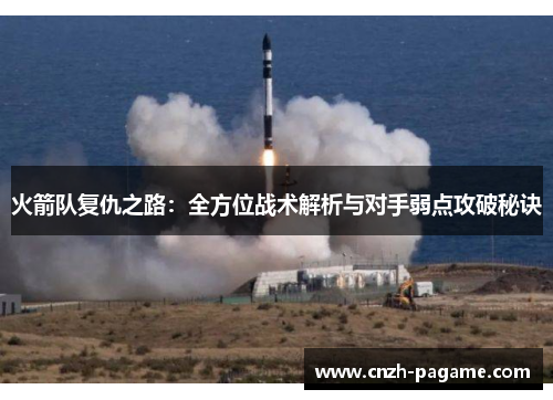 火箭队复仇之路:全方位战术解析与对手弱点攻破秘诀 火箭队复仇之路:全方位战术解析与对手弱点攻破秘诀