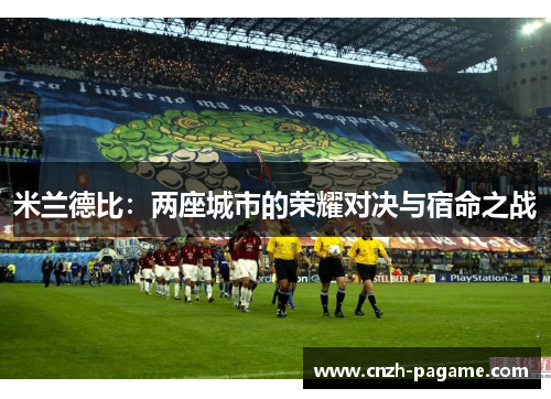 米兰德比：两座城市的荣耀对决与宿命之战