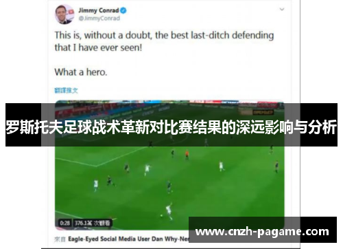 罗斯托夫足球战术革新对比赛结果的深远影响与分析