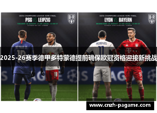 2025-26赛季德甲多特蒙德提前确保欧冠资格迎接新挑战 2025-26赛季德甲多特蒙德提前确保欧冠资格迎接新挑战