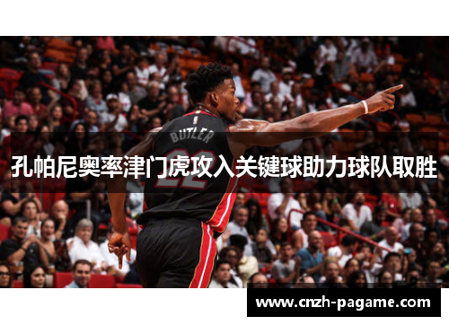 孔帕尼奥率津门虎攻入关键球助力球队取胜