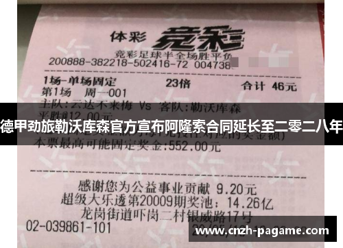 德甲劲旅勒沃库森官方宣布阿隆索合同延长至二零二八年