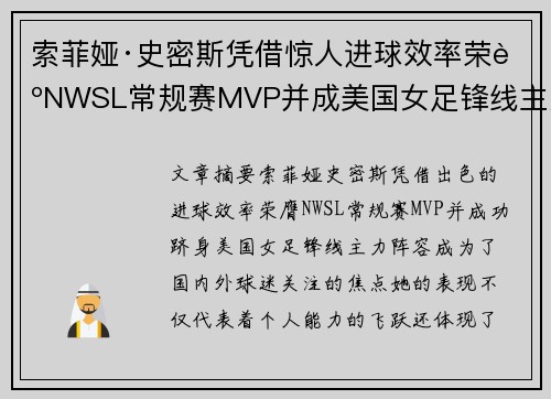 索菲娅·史密斯凭借惊人进球效率荣膺NWSL常规赛MVP并成美国女足锋线主力 索菲娅·史密斯凭借惊人进球效率荣膺NWSL常规赛MVP并成美国女足锋线主力