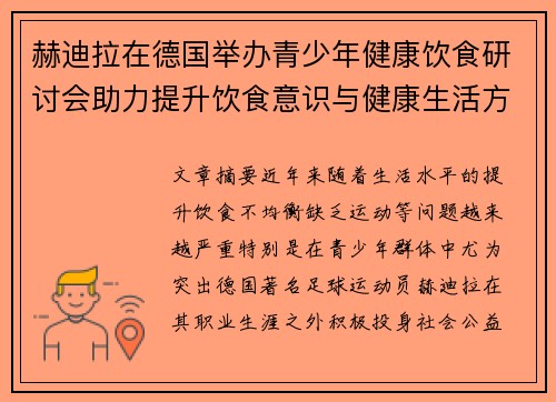 赫迪拉在德国举办青少年健康饮食研讨会助力提升饮食意识与健康生活方式 赫迪拉在德国举办青少年健康饮食研讨会助力提升饮食意识与健康生活方式