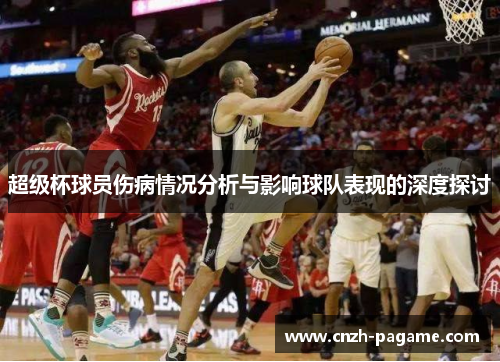 超级杯球员伤病情况分析与影响球队表现的深度探讨 超级杯球员伤病情况分析与影响球队表现的深度探讨