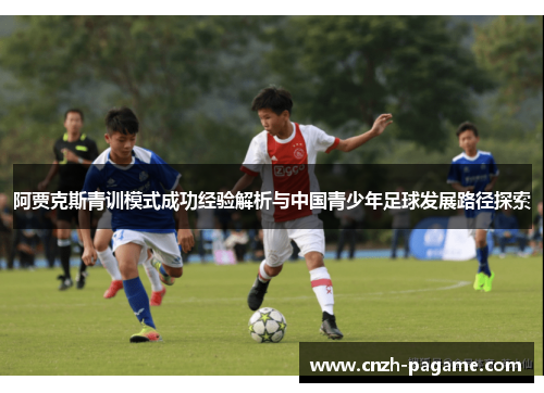 阿贾克斯青训模式成功经验解析与中国青少年足球发展路径探索