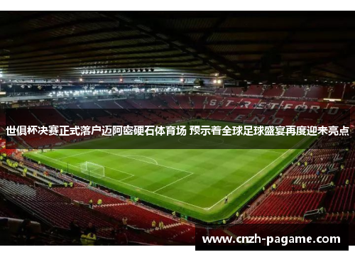 世俱杯决赛正式落户迈阿密硬石体育场 预示着全球足球盛宴再度迎来亮点