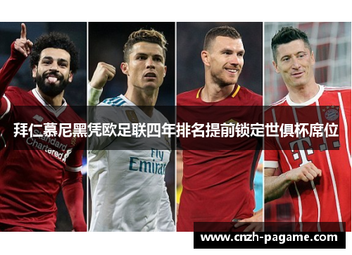 拜仁慕尼黑凭欧足联四年排名提前锁定世俱杯席位 拜仁慕尼黑凭欧足联四年排名提前锁定世俱杯席位