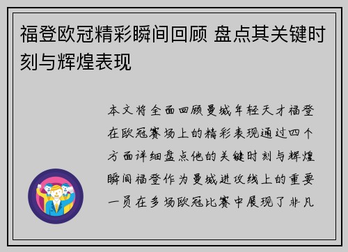 福登欧冠精彩瞬间回顾 盘点其关键时刻与辉煌表现