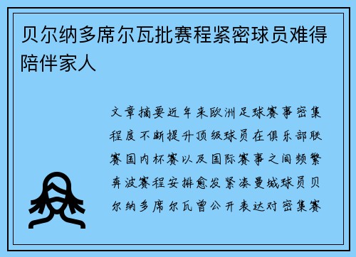 贝尔纳多席尔瓦批赛程紧密球员难得陪伴家人