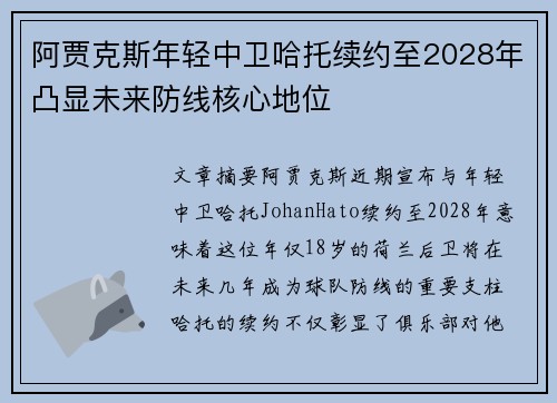 阿贾克斯年轻中卫哈托续约至2028年凸显未来防线核心地位