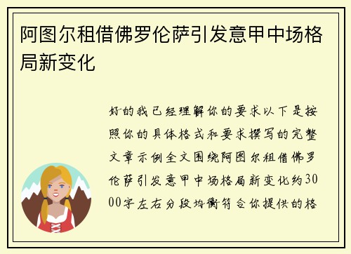 阿图尔租借佛罗伦萨引发意甲中场格局新变化 阿图尔租借佛罗伦萨引发意甲中场格局新变化
