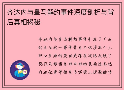 齐达内与皇马解约事件深度剖析与背后真相揭秘