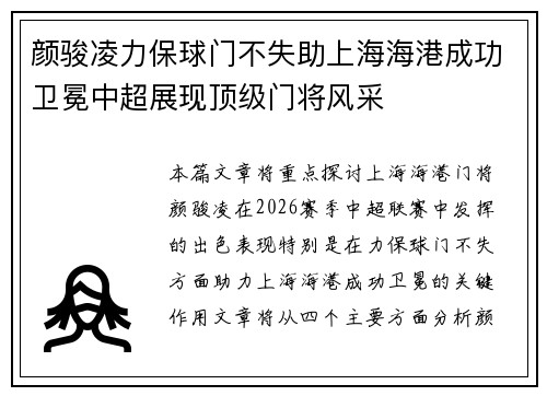 颜骏凌力保球门不失助上海海港成功卫冕中超展现顶级门将风采