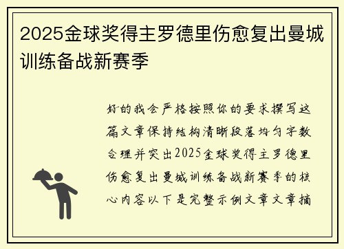 2025金球奖得主罗德里伤愈复出曼城训练备战新赛季