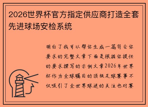 2026世界杯官方指定供应商打造全套先进球场安检系统