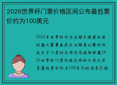 2026世界杯门票价格区间公布最低票价约为100美元