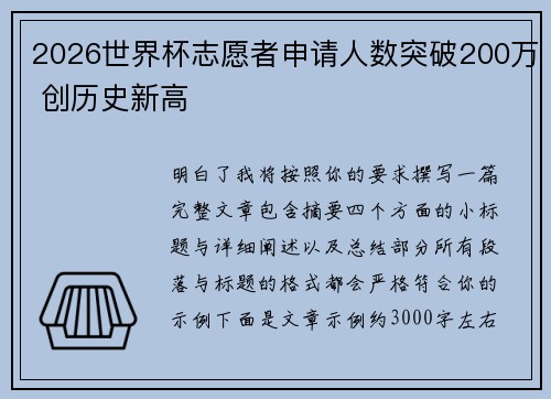 2026世界杯志愿者申请人数突破200万 创历史新高