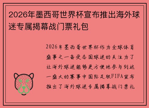 2026年墨西哥世界杯宣布推出海外球迷专属揭幕战门票礼包 2026年墨西哥世界杯宣布推出海外球迷专属揭幕战门票礼包