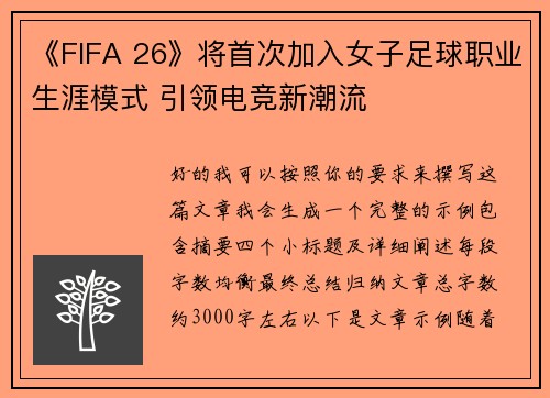 《FIFA 26》将首次加入女子足球职业生涯模式 引领电竞新潮流 《FIFA 26》将首次加入女子足球职业生涯模式 引领电竞新潮流