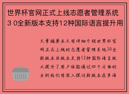 世界杯官网正式上线志愿者管理系统3 0全新版本支持12种国际语言提升用户体验 世界杯官网正式上线志愿者管理系统3 0全新版本支持12种国际语言提升用户体验