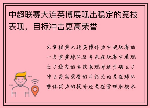中超联赛大连英博展现出稳定的竞技表现，目标冲击更高荣誉