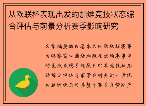 从欧联杯表现出发的加维竞技状态综合评估与前景分析赛季影响研究