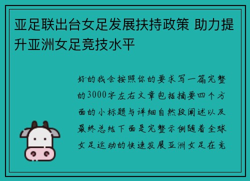 亚足联出台女足发展扶持政策 助力提升亚洲女足竞技水平