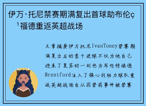 伊万·托尼禁赛期满复出首球助布伦特福德重返英超战场 伊万·托尼禁赛期满复出首球助布伦特福德重返英超战场