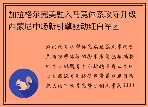 加拉格尔完美融入马竞体系攻守升级西蒙尼中场新引擎驱动红白军团