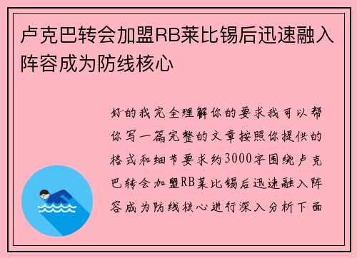 卢克巴转会加盟RB莱比锡后迅速融入阵容成为防线核心