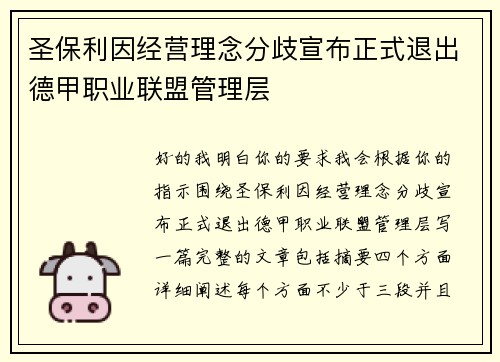 圣保利因经营理念分歧宣布正式退出德甲职业联盟管理层