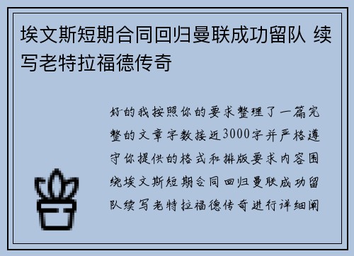 埃文斯短期合同回归曼联成功留队 续写老特拉福德传奇