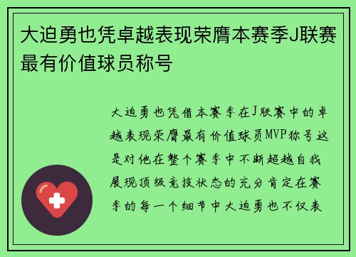大迫勇也凭卓越表现荣膺本赛季J联赛最有价值球员称号