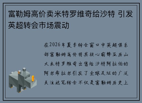 富勒姆高价卖米特罗维奇给沙特 引发英超转会市场震动
