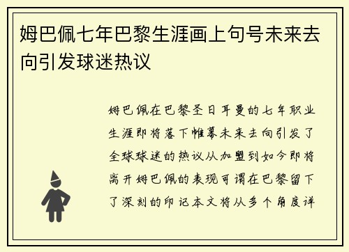 姆巴佩七年巴黎生涯画上句号未来去向引发球迷热议