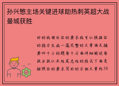孙兴慜主场关键进球助热刺英超大战曼城获胜
