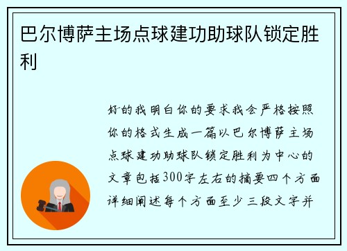 巴尔博萨主场点球建功助球队锁定胜利