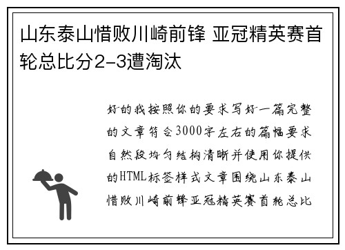 山东泰山惜败川崎前锋 亚冠精英赛首轮总比分2-3遭淘汰
