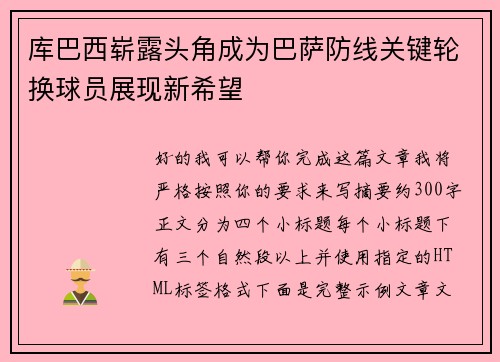 库巴西崭露头角成为巴萨防线关键轮换球员展现新希望