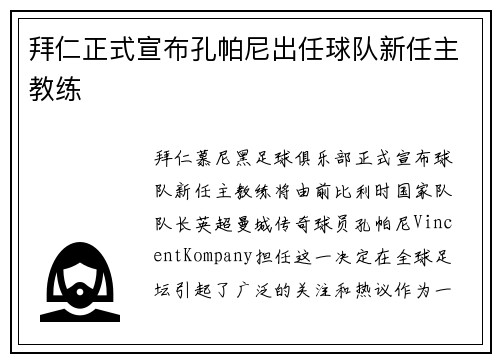 拜仁正式宣布孔帕尼出任球队新任主教练
