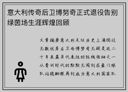 意大利传奇后卫博努奇正式退役告别绿茵场生涯辉煌回顾 意大利传奇后卫博努奇正式退役告别绿茵场生涯辉煌回顾