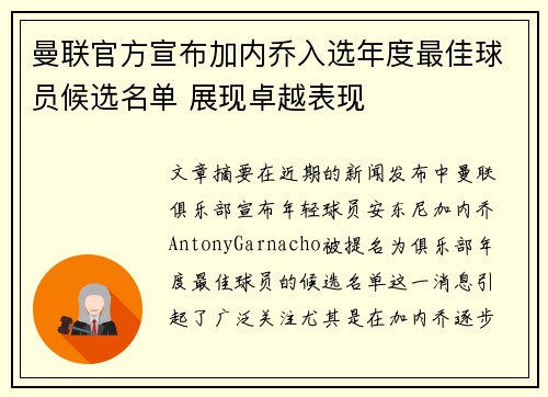 曼联官方宣布加内乔入选年度最佳球员候选名单 展现卓越表现