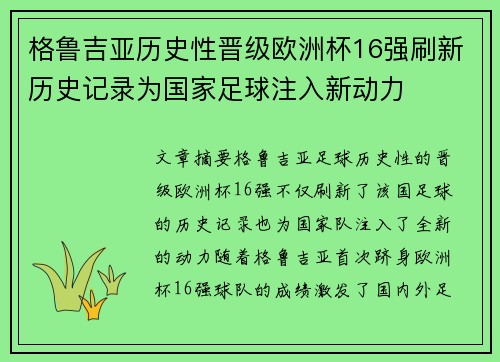 格鲁吉亚历史性晋级欧洲杯16强刷新历史记录为国家足球注入新动力