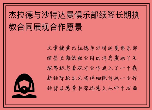 杰拉德与沙特达曼俱乐部续签长期执教合同展现合作愿景